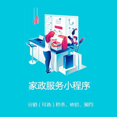 阳新家政服务小程序开发