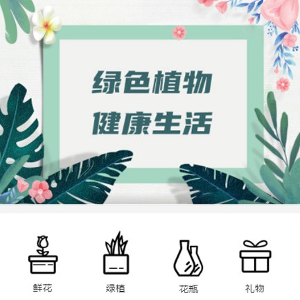 阳新鲜花绿植小程序开发