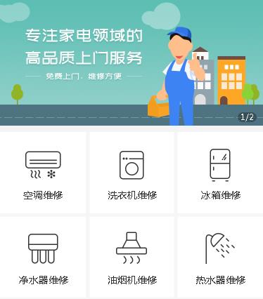 阳新家电维修小程序开发