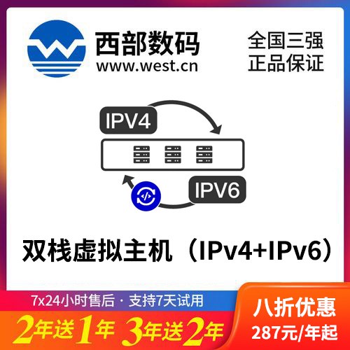 阳新西部数码双栈虚拟主机（IPv4+IPv6）8折渠道价购买