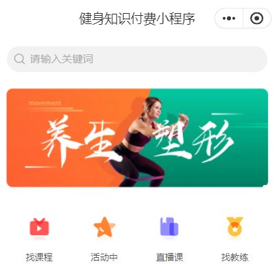 阳新健身知识付费小程序开发
